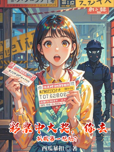 彩票中大奖，你去抓贼第一现场？ cover