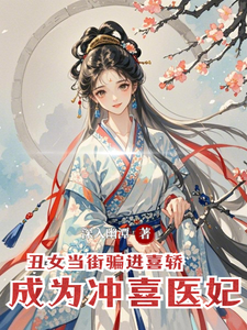 丑女当街骗进喜轿，成为冲喜医妃 cover