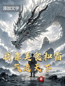 我靠美食和霸气走天下 cover