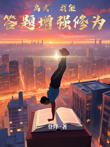 高武:我能答题增强修为 cover