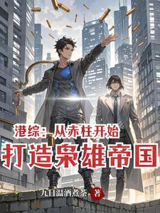 港综：从赤柱开始，打造枭雄帝国 cover