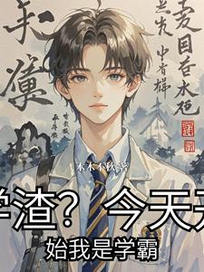 学渣？今天开始我是学霸 cover