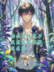 影帝系统在手,我靠医术征服娱乐 cover