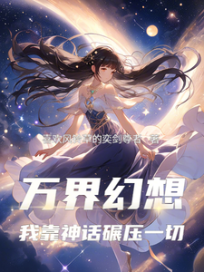 万界幻想：我靠神话碾压一切 cover