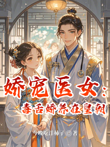 娇宠医女：毒舌娇养在皇朝 cover