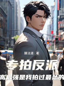 专拍反派：高启强是我拍过最怂的 cover