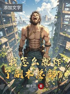 柳我怎么就炸了副本总部? cover