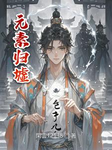 元素归墟 cover