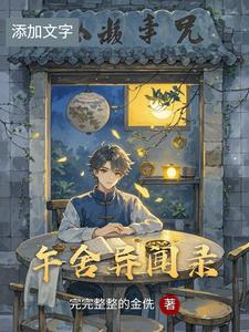 午舍异闻录 cover