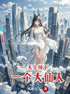 天上掉下一个大仙人 cover