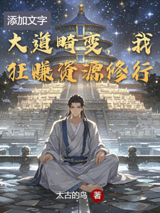 大道畸变,我狂赚资源修行 cover