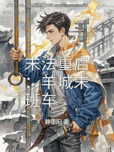 末法重启:羊城末班车 cover