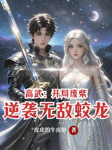 高武:开局废柴,逆袭无敌蛟龙 cover