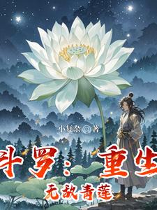 Douluo: Rebirth of the Invincible Jade Lotus cover
