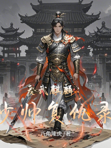 天武麒麟：少帅复仇录 cover
