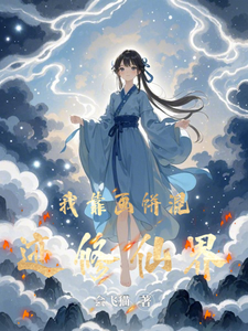 我靠画饼混迹修仙界 cover