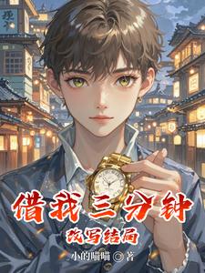 借我三分钟改写结局 cover