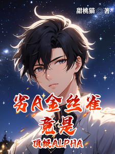 劣A金丝雀竟是顶级Alpha cover