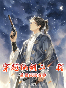 穿越仙剑二:我是最强锻造师 cover