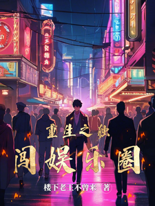 重生之独闯娱乐圈 cover