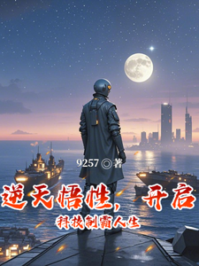 逆天悟性,开启科技制霸人生 cover
