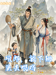 项郎，放下锄头去喂鸡 cover