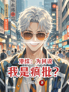 Hong Kong Cop World: Why Do People Say I’m a Crazed Psychopath? cover