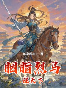 胭脂烈马谋天下 cover