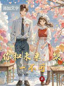 你和未来，缺一不可 cover