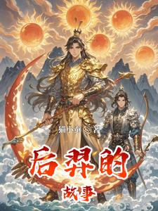 The Story of Hou Yi cover