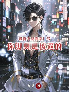 我真不是变态！写你脚臭是被逼的 cover