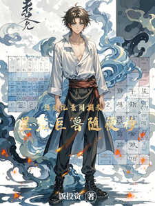 熟读元素周期表,星空巨兽随便秒 cover