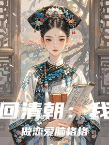 重回清朝：我不做恋爱脑格格 cover