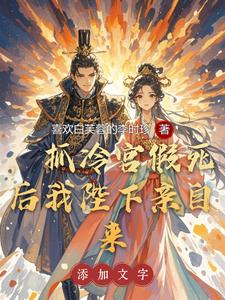 冷宫假死后，陛下亲自来抓我 cover