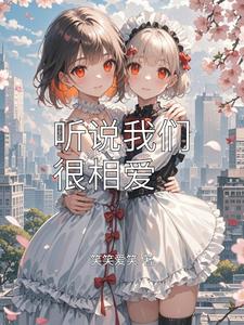 听说我们很相爱 cover