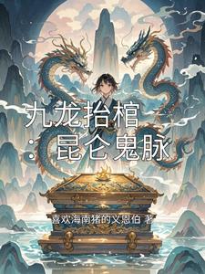 九龙抬棺：昆仑鬼脉 cover