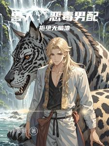 兽人：恶毒男配拒绝无脑渣 cover