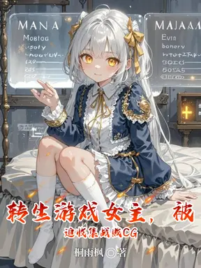 转生游戏女主，被迫收集战败CG