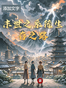 末世之系统生存之路 cover