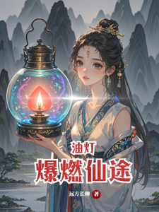 油灯爆燃仙途 cover