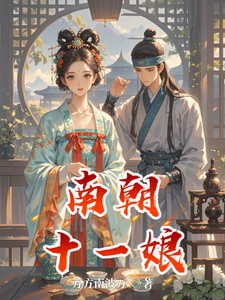 南朝十一娘 cover