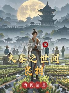 大秦之世间良相 cover