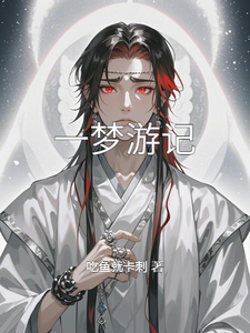 一梦游记 cover