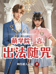 萌学院，言出法随咒 cover
