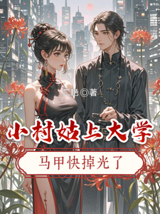 小村姑上大学，马甲快掉光了 cover