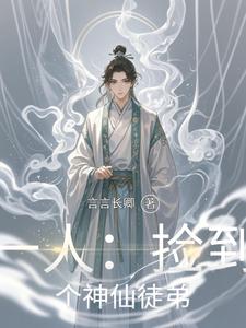 一人:捡到个神仙徒弟 cover