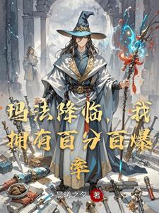 玛法降临，我拥有百分百爆率 cover