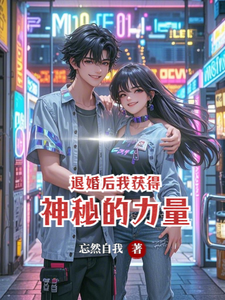 退婚后我获得神秘的力量 cover