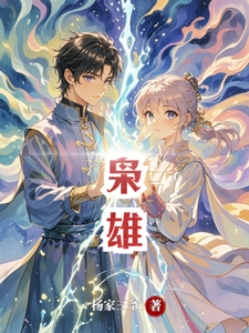 枭雄 cover