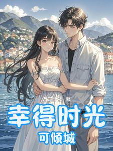 幸得时光可倾城 cover